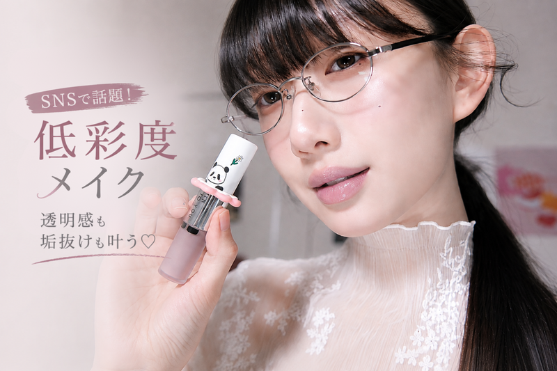 SNSで話題！低彩度メイクって何？透明感も垢抜けも叶う、今っぽメイクの作り方
