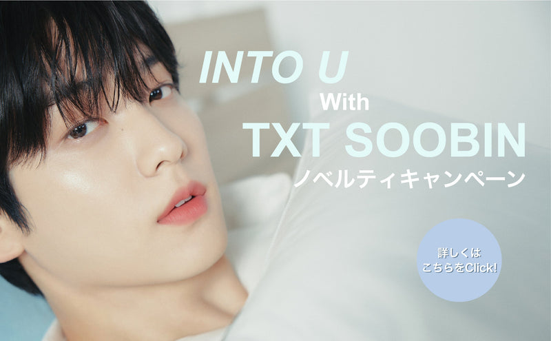 INTO YOU with SOOBIN ノベルティキャンペーン開催！