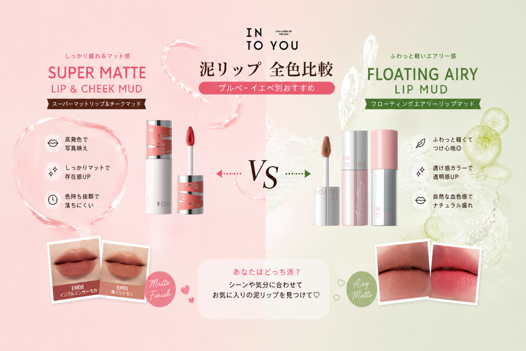 泥リップ全色比較｜ブルベ・イエベ別おすすめ