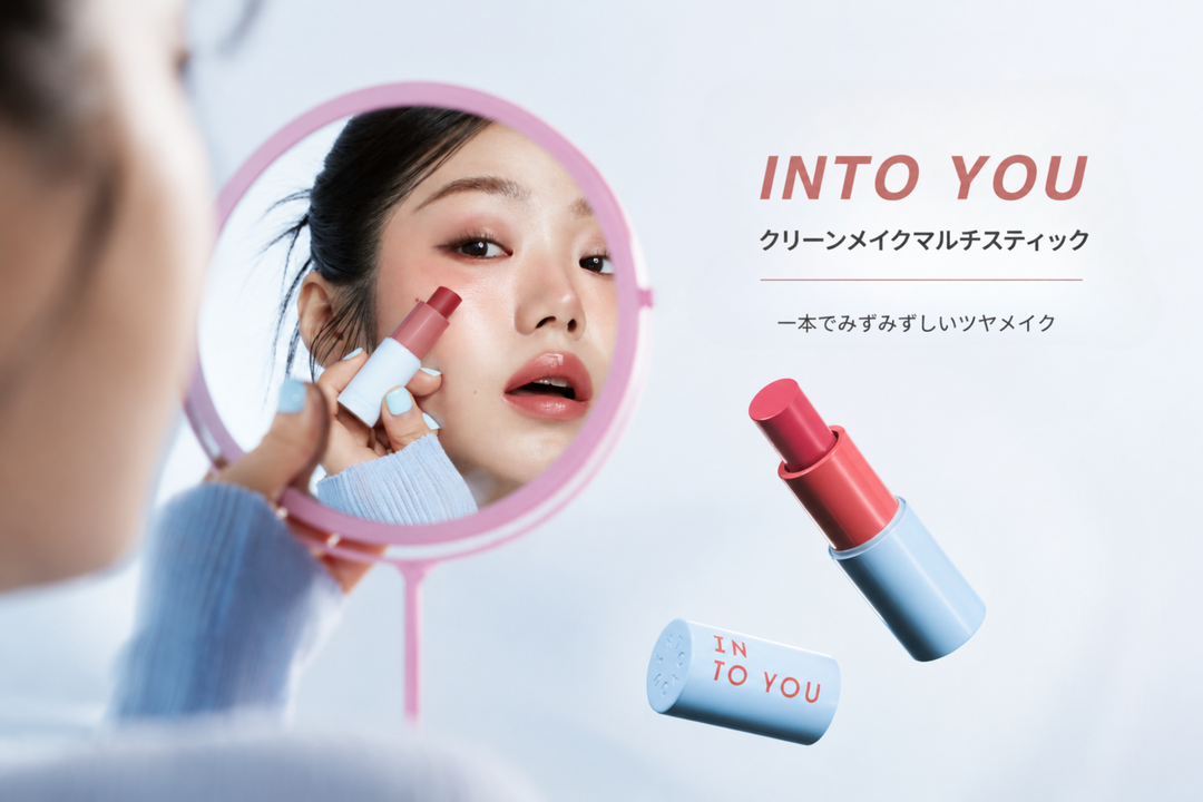 INTO YOU クリーンメイクマルチスティック｜1本で叶える、透明感あふれるナチュラルメイク