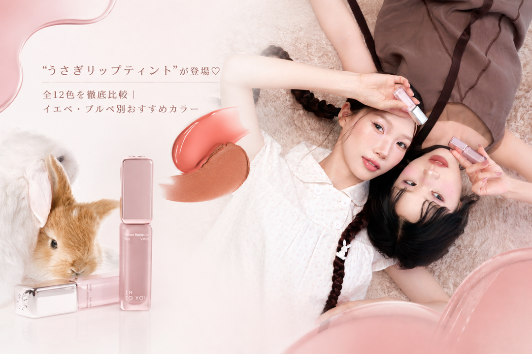 “うさぎリップティント”が登場♡ 全12色を徹底比較｜イエベ・ブルベ別おすすめカラー