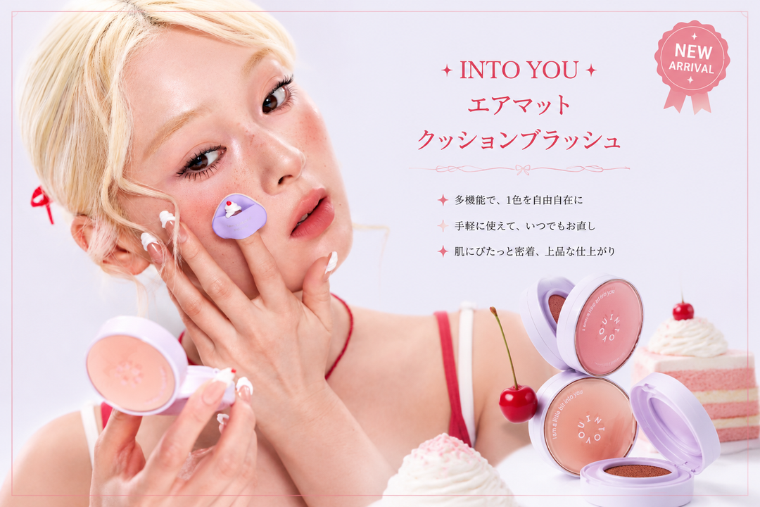 【2026最新】INTO YOU エアマット クッションブラッシュ｜ツヤもマットも叶う、新感覚クッションラッシュ