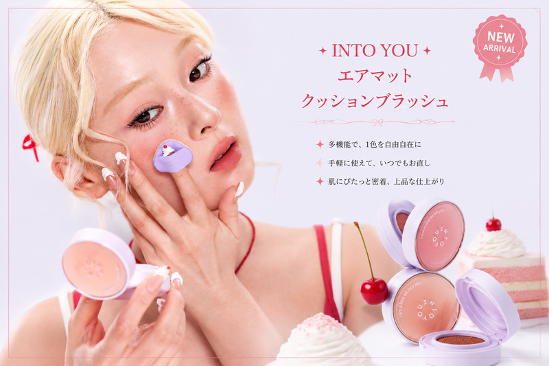 【2026最新】INTO YOU エアマット クッションブラッシュ｜ツヤもマットも叶う、新感覚クッションラッシュ