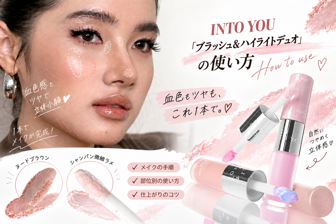 【HOW TO】これ1本でチーク・ハイライト・シェーディング♡ INTO YOU「ブラッシュ＆ハイライトデュオ」の使い方