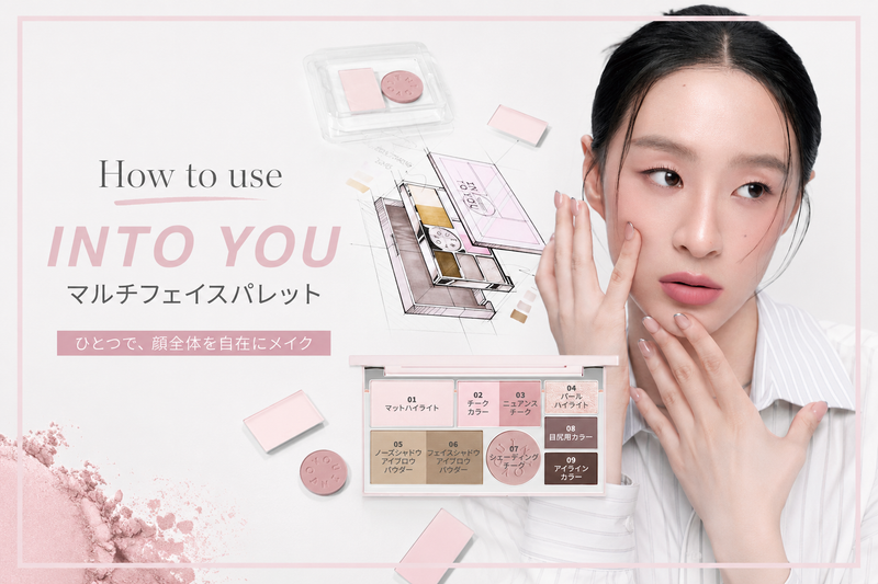 【How to】INTO YOU マルチフェイスパレットの使い方