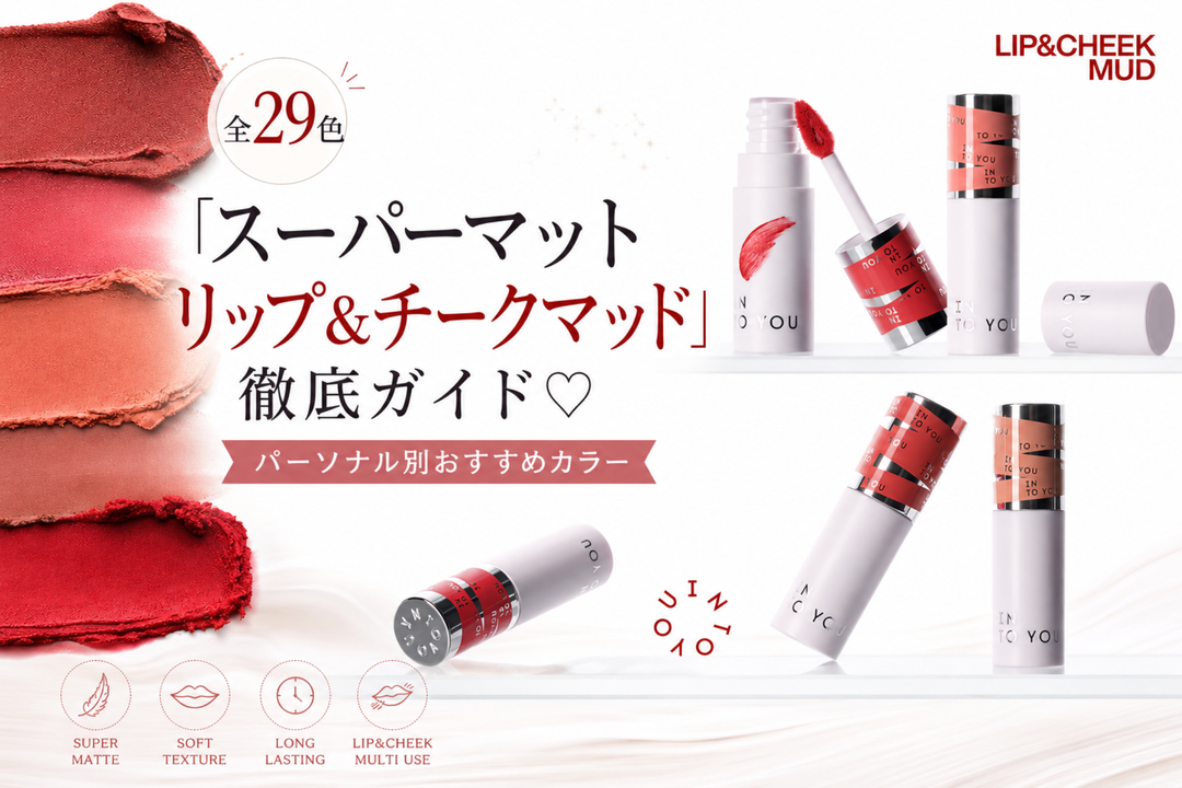 【全29色】INTO YOUの名品「スーパーマットリップ＆チークマッド」徹底ガイド♡ パーソナル別おすすめカラー
