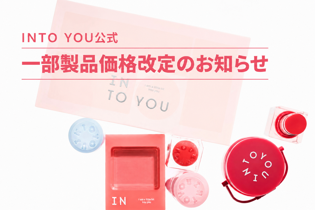 一部製品価格改定のお知らせ｜INTO YOU公式