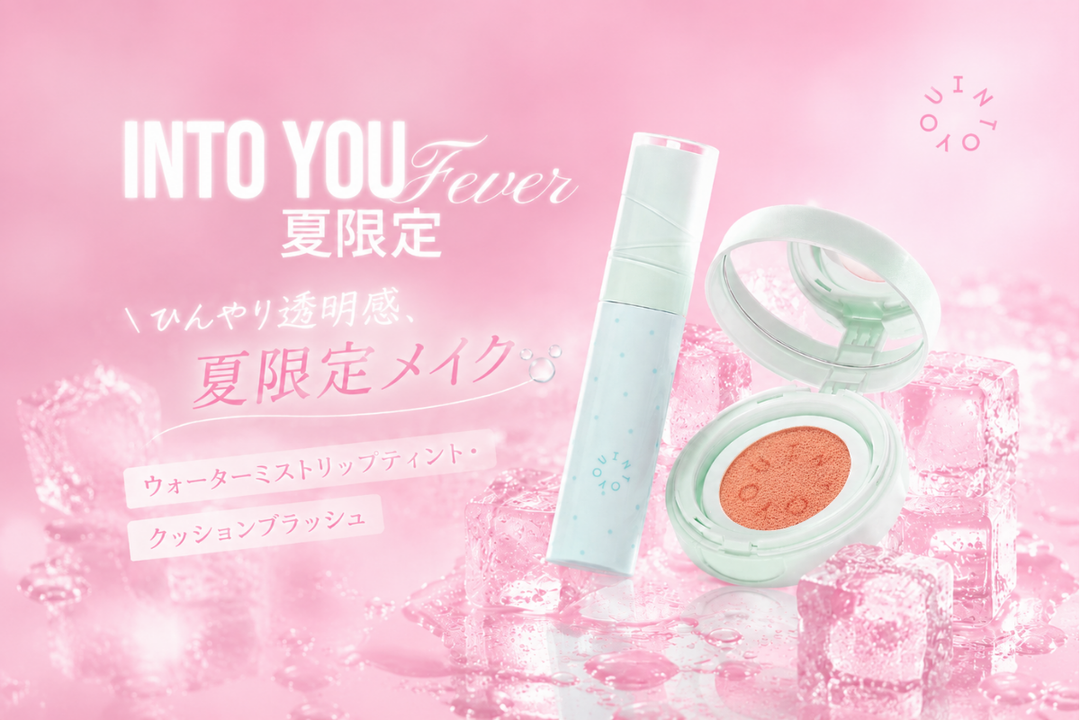 INTO YOU 夏限定｜ひんやり透明感を叶える3つの夏メイクLOOK
