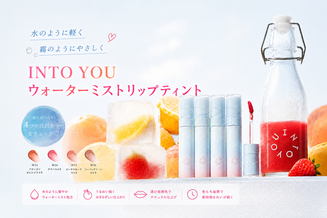 春夏秋冬で選ぶ！INTO YOUウォーターミストリップティント全19色パーソナルカラーガイド