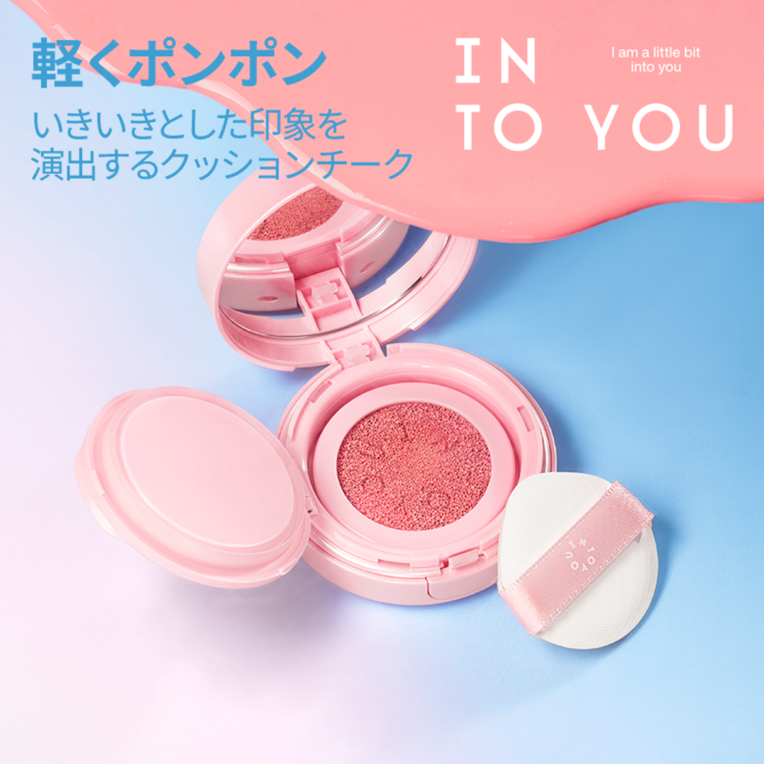 INTO YOU クッションチーク｜じゅわっと透ける血色感