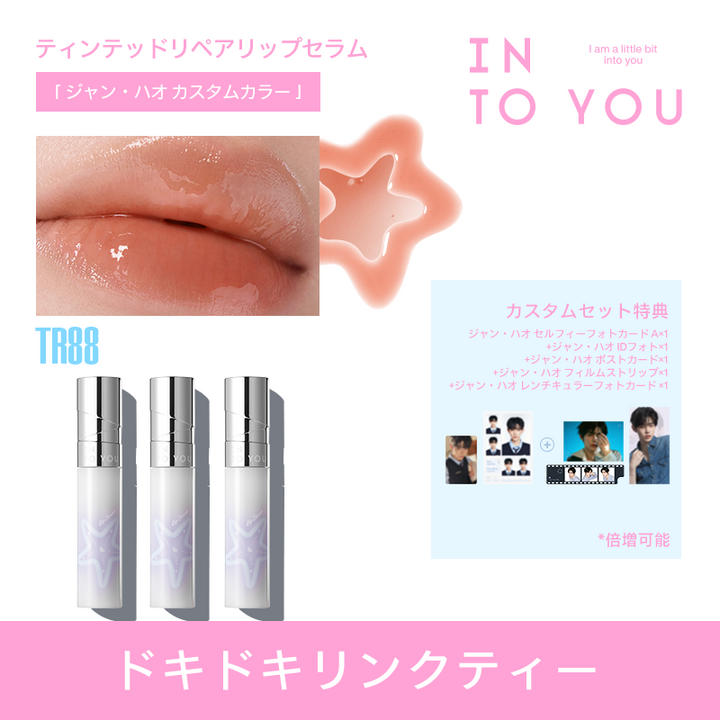 【ジャン・ハオ カスタムギフトセット】INTO YOU 第二ボタン ギフトセット
