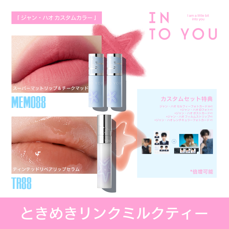 【ジャン・ハオ カスタムギフトセット】INTO YOU 第二ボタン ギフトセット