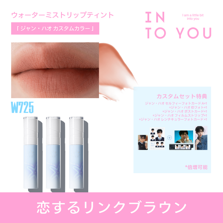 【ジャン・ハオ カスタムギフトセット】INTO YOU 第二ボタン ギフトセット