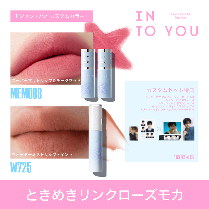 【ジャン・ハオ カスタムギフトセット】INTO YOU 第二ボタン ギフトセット