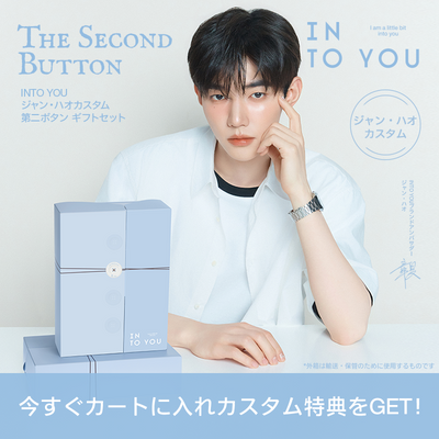 【ジャン・ハオ カスタムギフトセット】INTO YOU 第二ボタン ギフトセット
