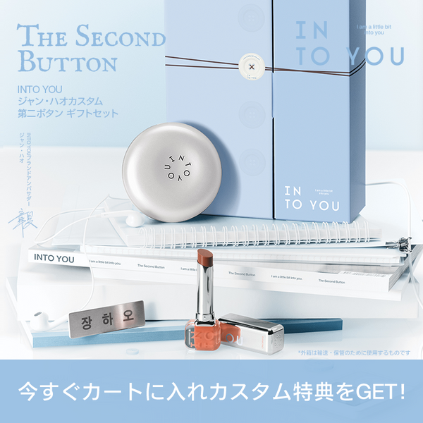 【ジャン・ハオ カスタムギフトセット】INTO YOU 第二ボタン ギフトセット