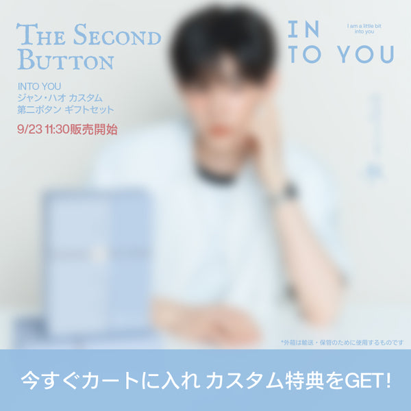 【9/23 11:30発売 ジャン・ハオ カスタムギフトセット】INTO YOU 第二ボタン ギフトセット