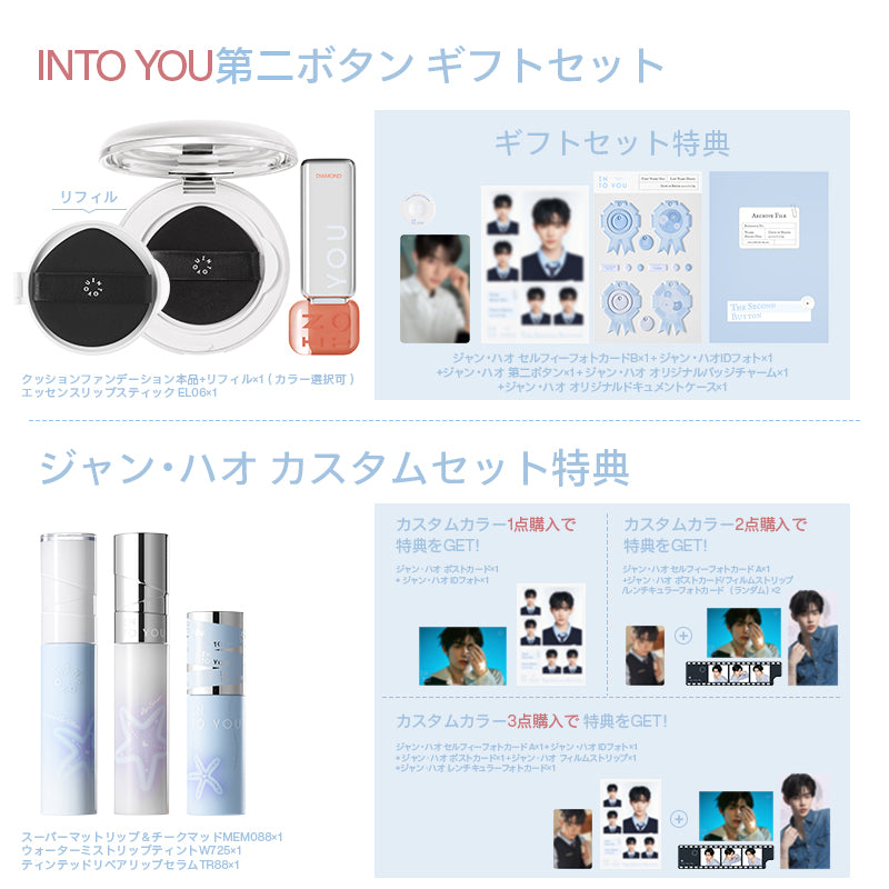 【ジャン・ハオ カスタムギフトセット】INTO YOU 第二ボタン ギフトセット
