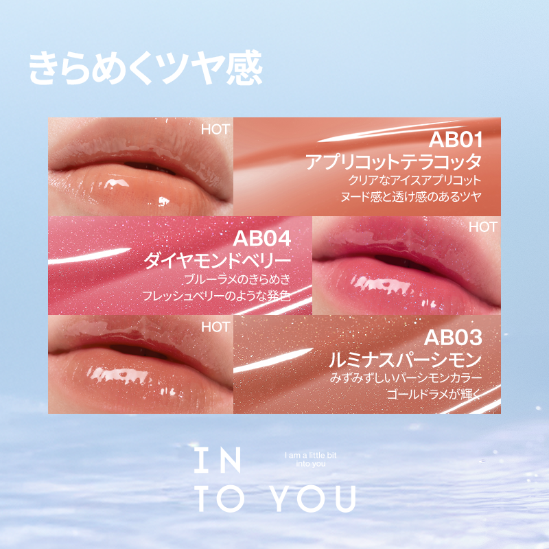 INTO YOU アクアバーストリップグレーズ