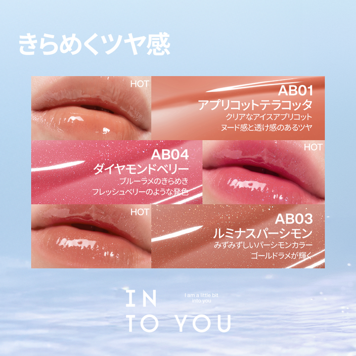 INTO YOU アクアバーストリップグレーズ