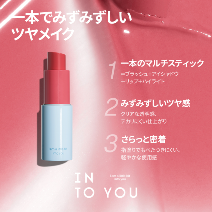 INTO YOU クリーンメイクマルチスティック