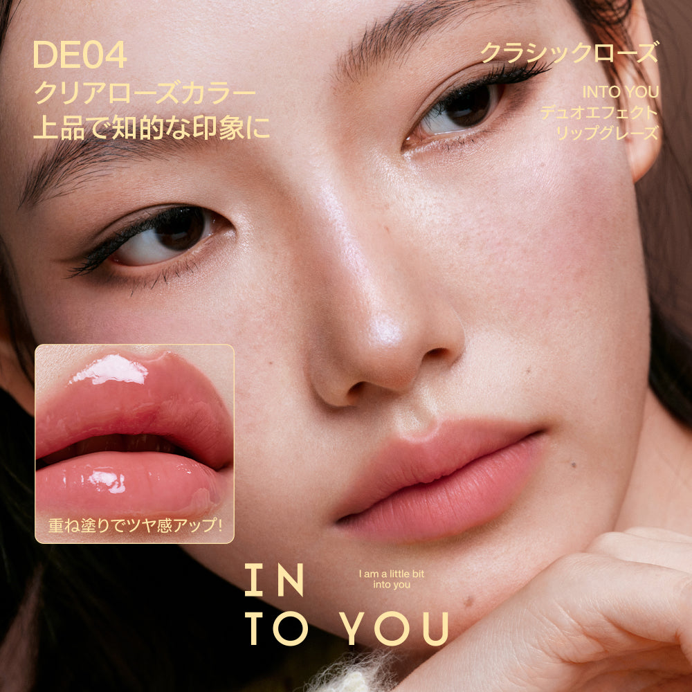 INTO YOU デュオエフェクト リップグレーズ