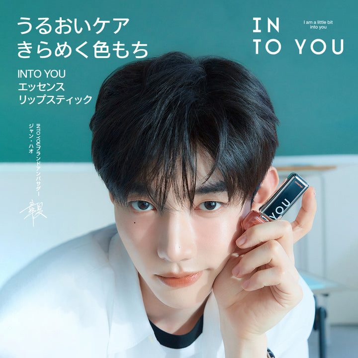 「 ジャン・ハオPICK」INTO YOU エッセンスリップスティック