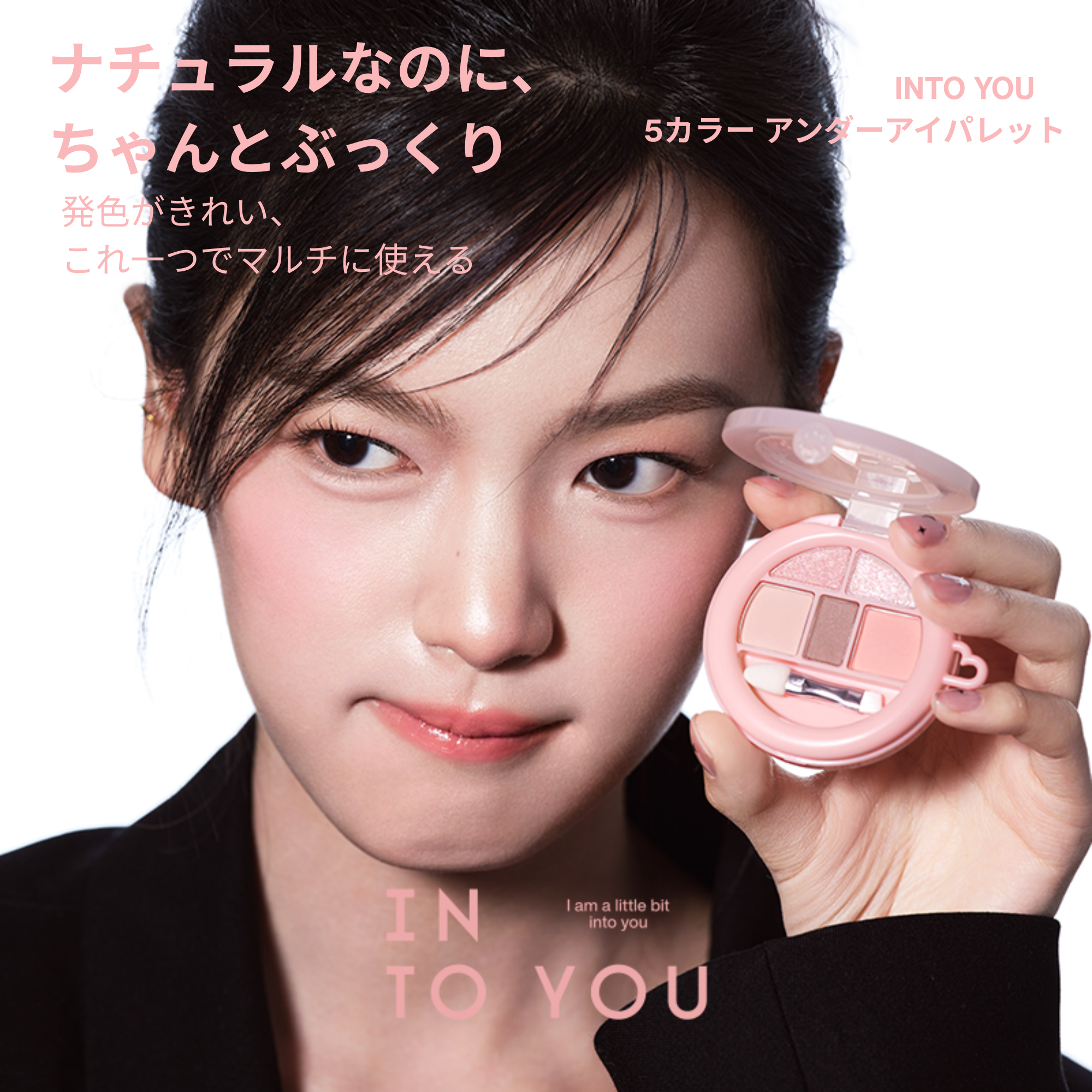 アイシャドウ you INTO YOU5色アンダーアイパレット｜ぷっくりうるみアイメイクに