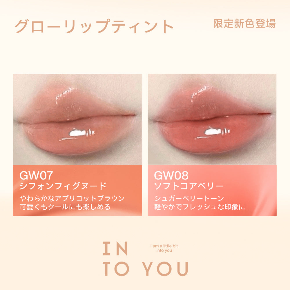 INTO YOU グローリップティント