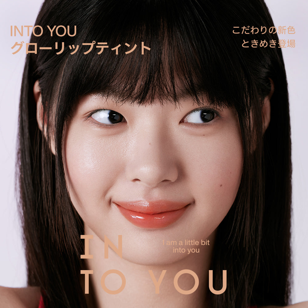 INTO YOU グローリップティント