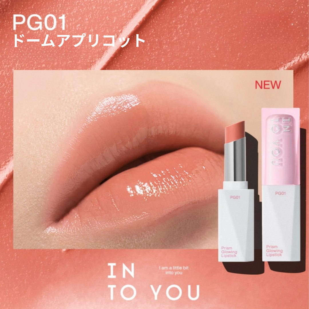 INTO YOU プリズムグロウリップ