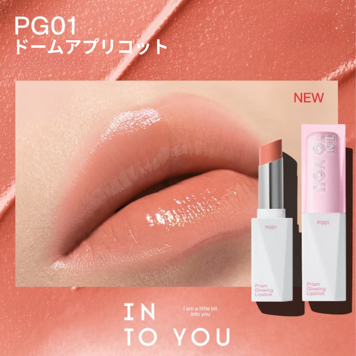 INTO YOU プリズムグロウリップ