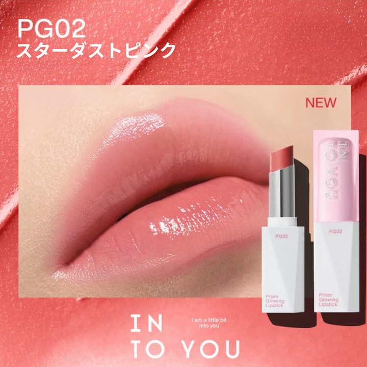 INTO YOU プリズムグロウリップ