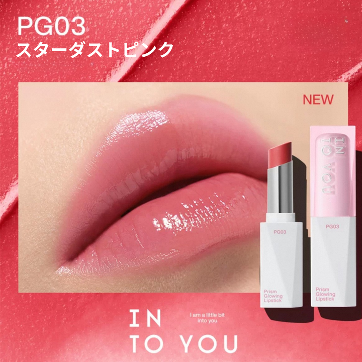 INTO YOU プリズムグロウリップ