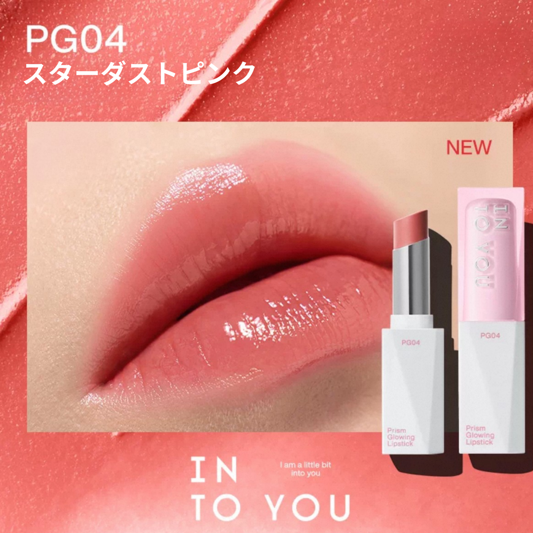 INTO YOU プリズムグロウリップ