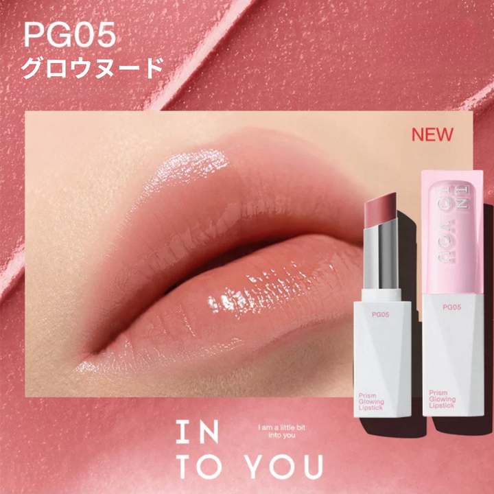 INTO YOU プリズムグロウリップ