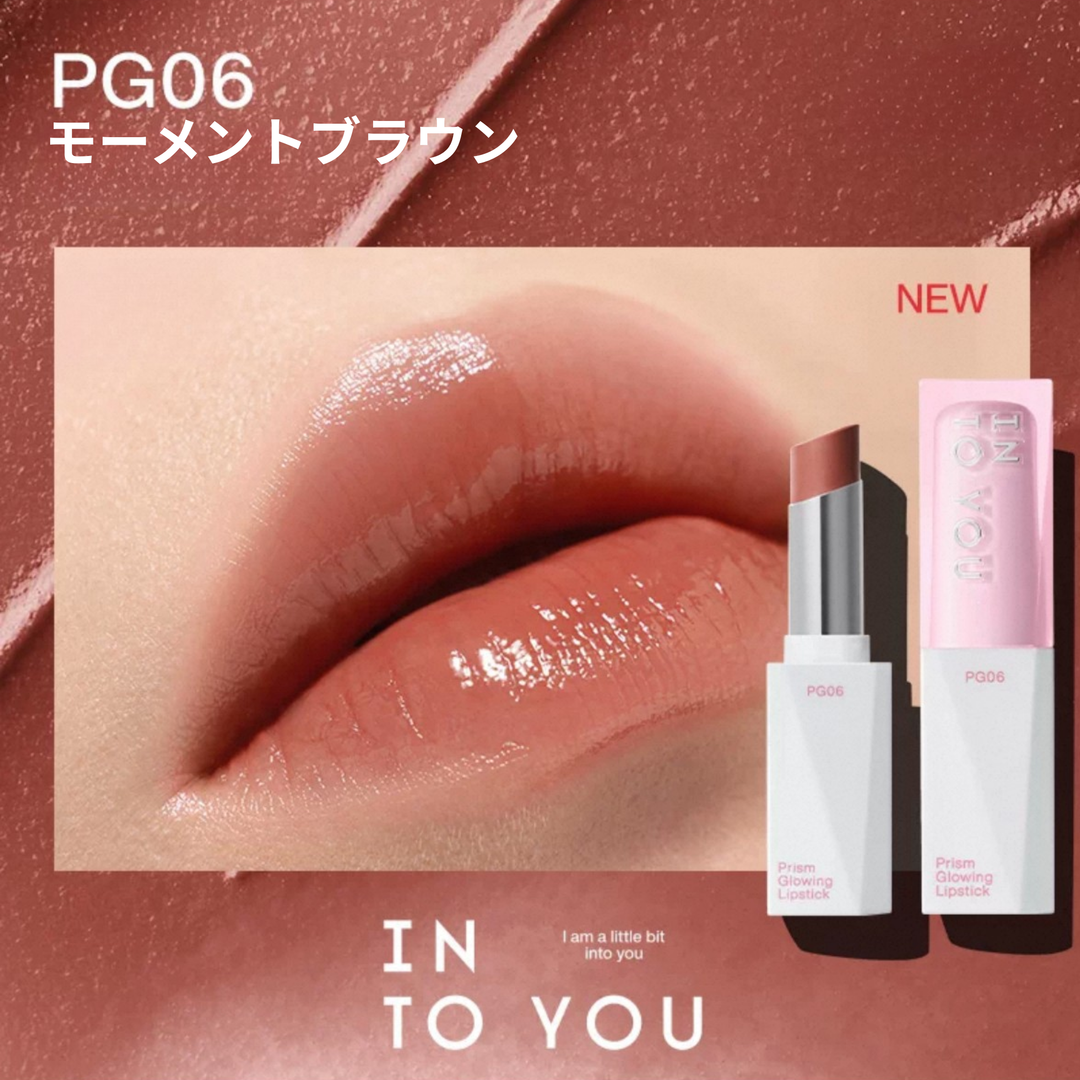 INTO YOU プリズムグロウリップ