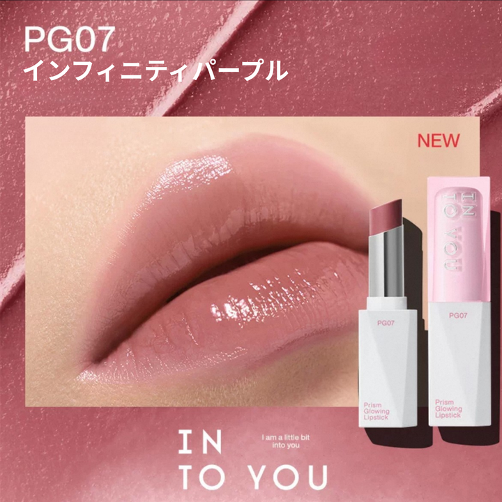 INTO YOU プリズムグロウリップ