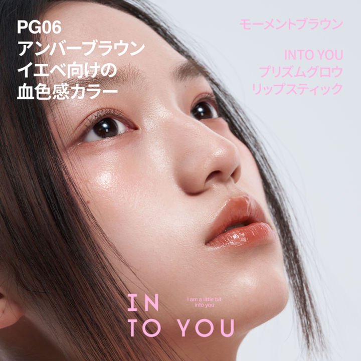 INTO YOU プリズムグロウリップ