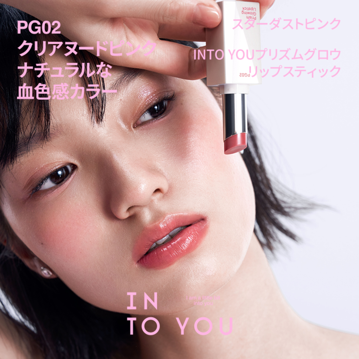 INTO YOU プリズムグロウリップ
