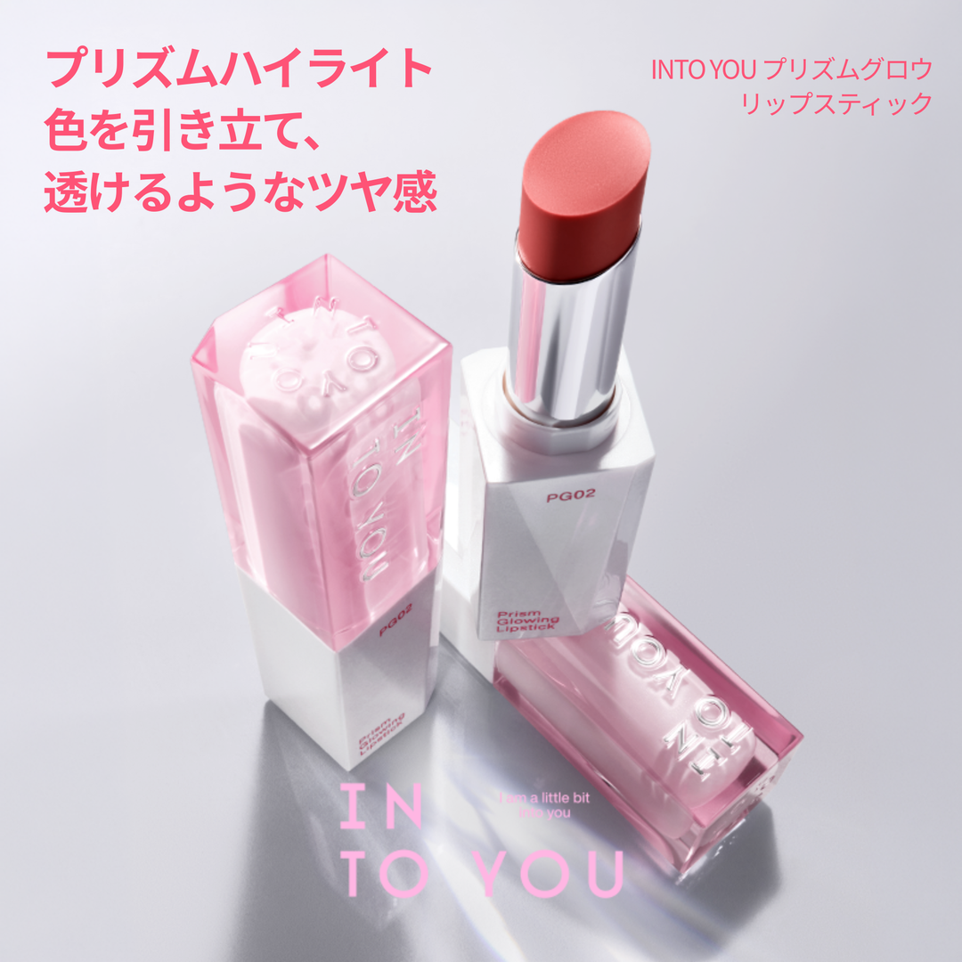 INTO YOU プリズムグロウリップ