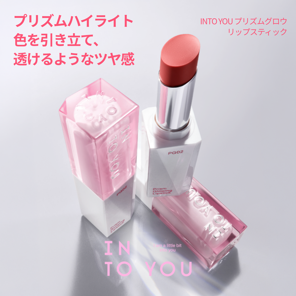 INTO YOU プリズムグロウリップ