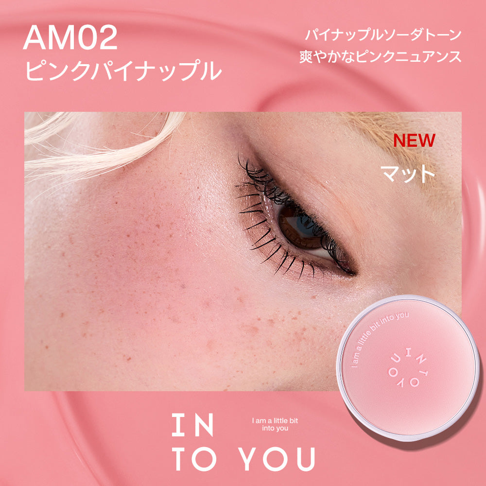 INTO YOU エアマット クッションブラッシュ