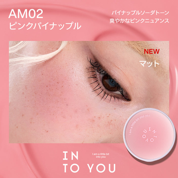INTO YOU エアマット クッションブラッシュ