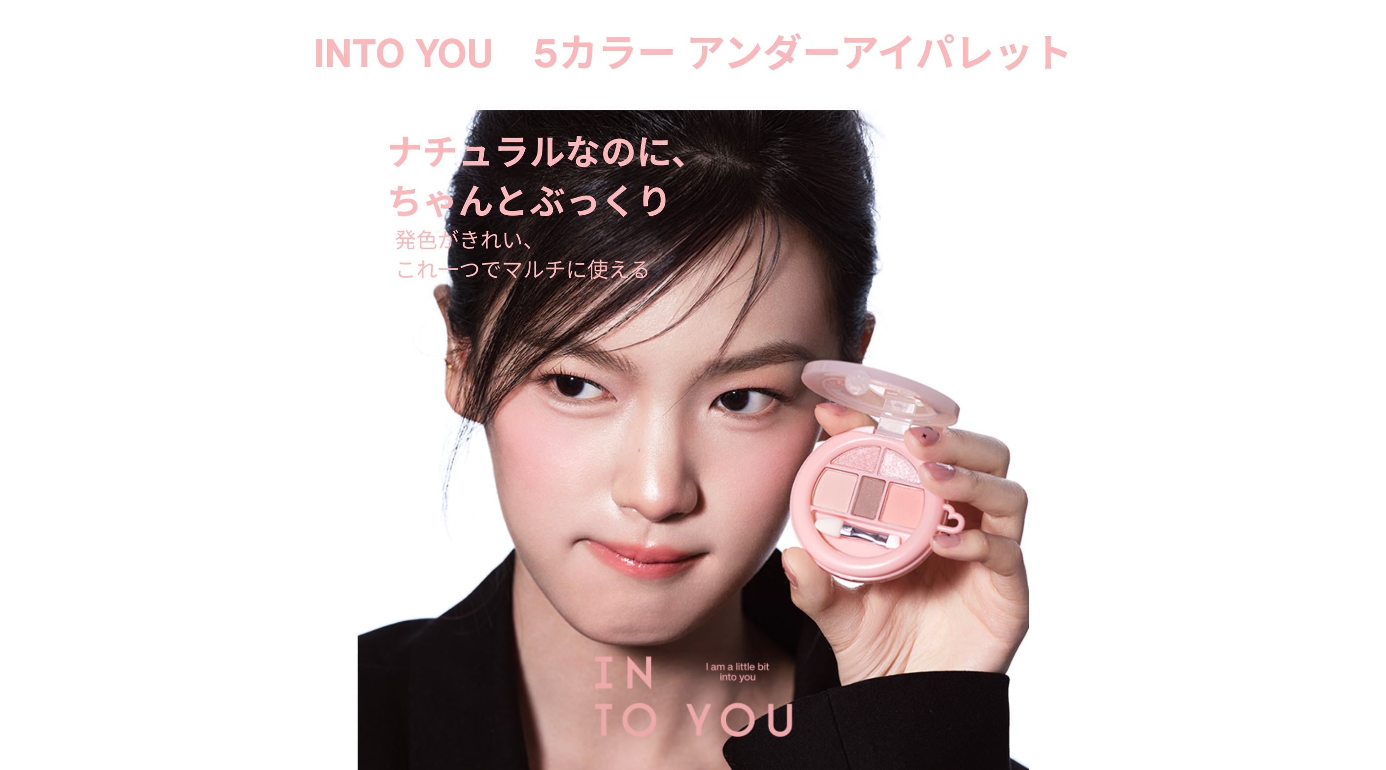 INTO YOU5色アンダーアイパレット｜ぷっくりうるみアイメイクに
