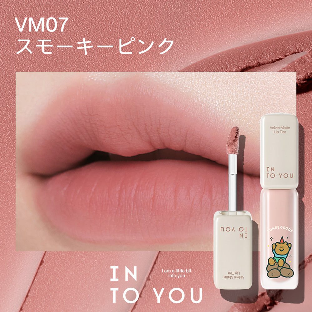 INTO YOU セラムリップティント（TUNEE GOODS）