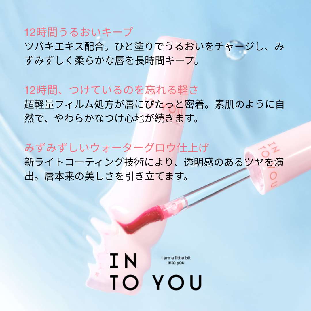 INTO YOU シルキーウォーター リップティント