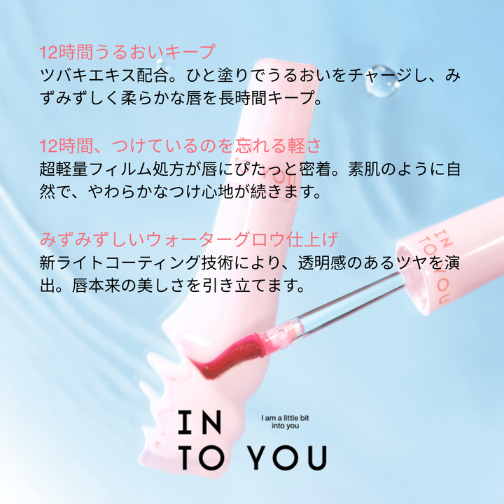 INTO YOU シルキーウォーター リップティント