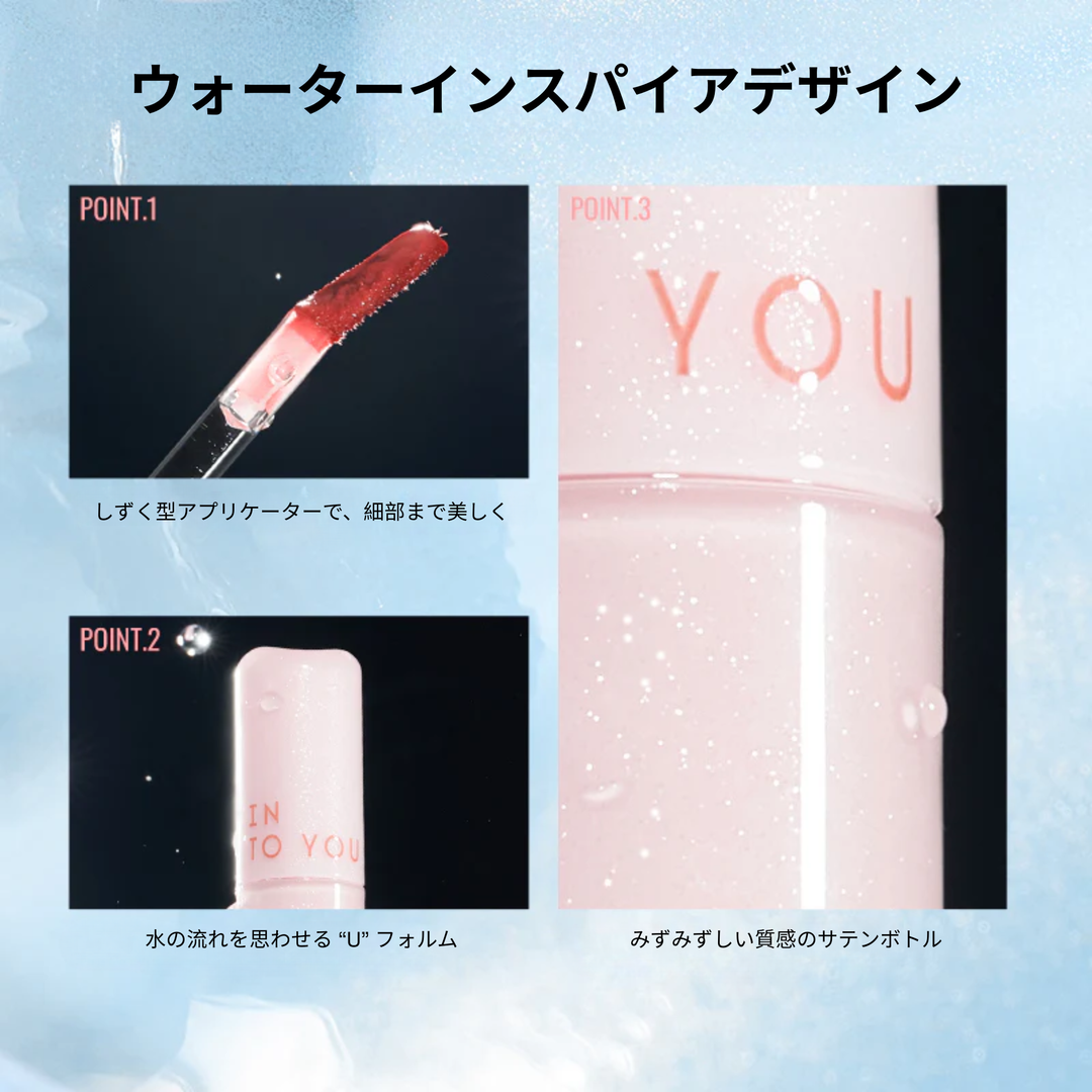 INTO YOU シルキーウォーター リップティント