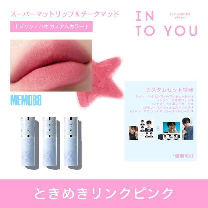 【ジャン・ハオ カスタムギフトセット】INTO YOU 第二ボタン ギフトセット